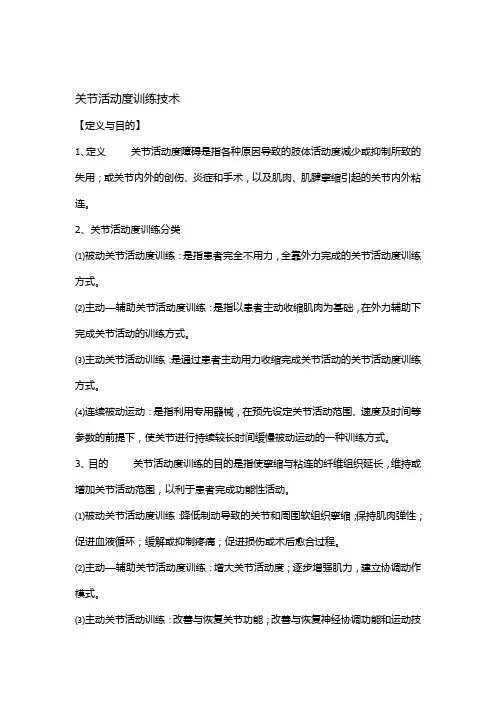 关节活动度训练技术