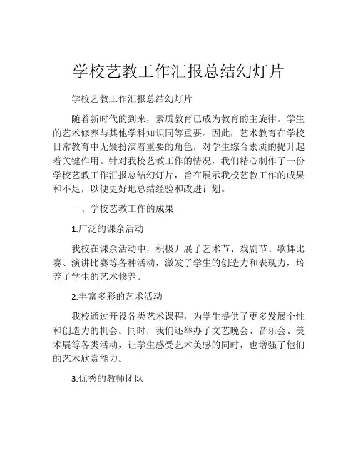 学校艺教工作汇报总结幻灯片
