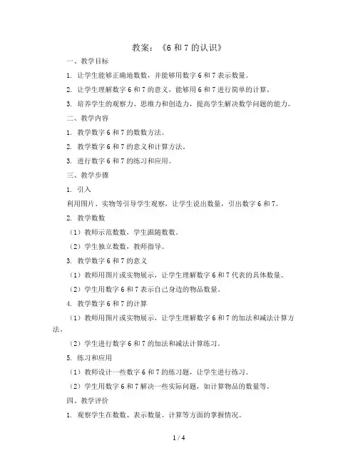 《6和7的认识》(教案)人教版一年级上册数学