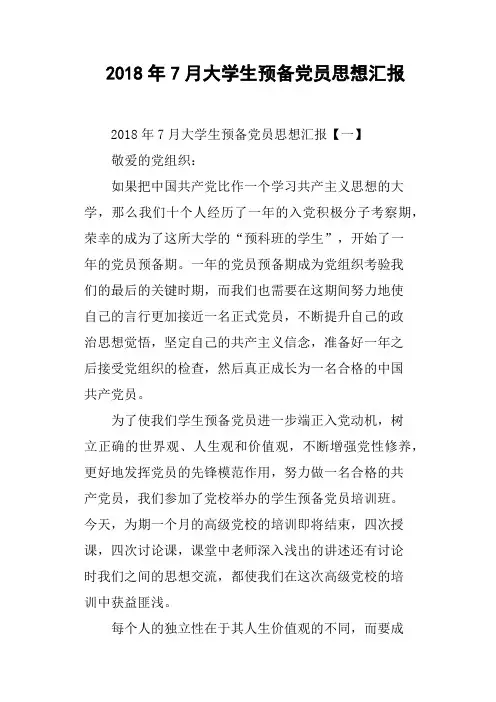 2018年7月大学生预备党员思想汇报