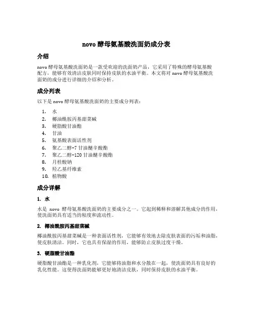novo酵母氨基酸洗面奶成分表