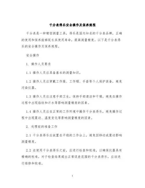 千分表得乐安全操作及保养规程