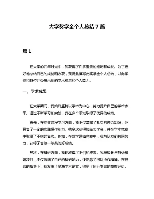 大学奖学金个人总结7篇
