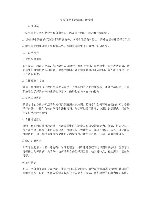 学校自律主题活动方案策划