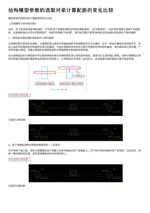 结构模型参数的选取对梁计算配筋的变化比较
