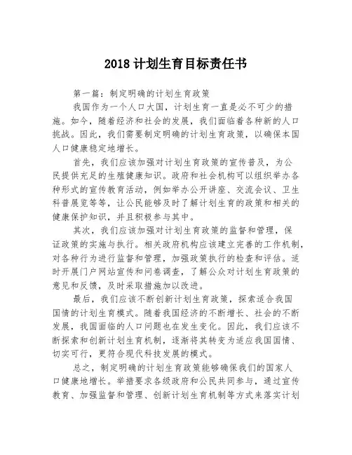 2018计划生育目标责任书3篇