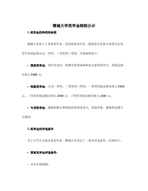 聊城大学奖学金细则公示