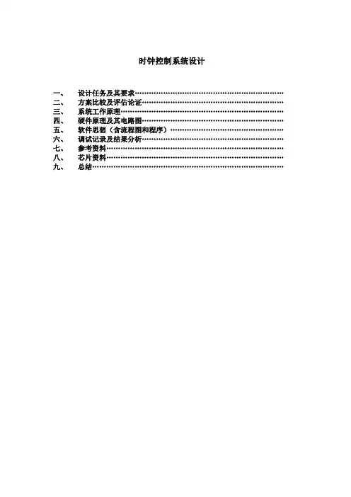 微机原理课程设计—电子时钟