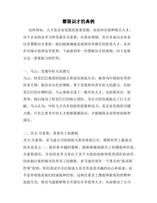 慧眼识才的典例
