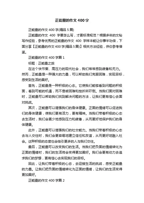 正能量的作文400字