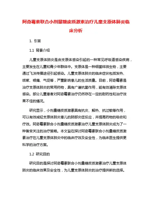 阿奇霉素联合小剂量糖皮质激素治疗儿童支原体肺炎临床分析