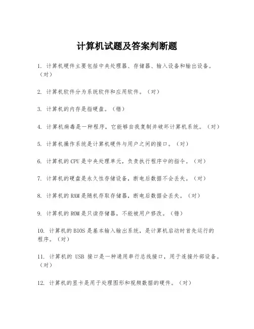 计算机试题及答案判断题