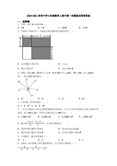2020-2021郑州中学七年级数学上期中第一次模拟试卷带答案