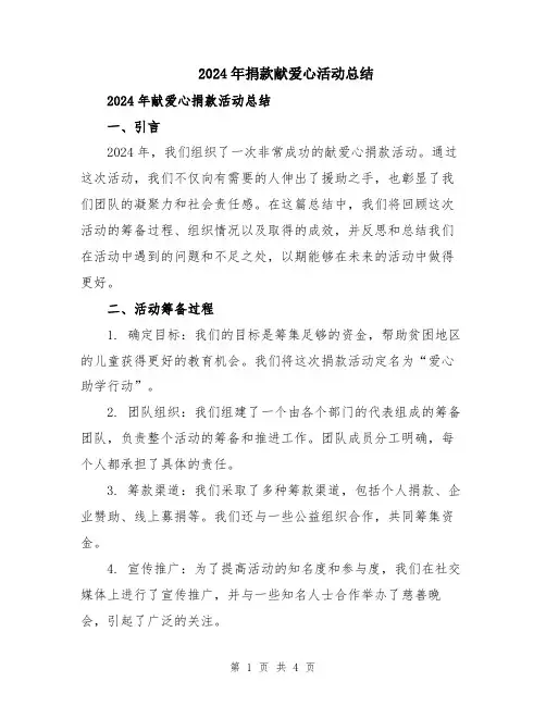 2024年捐款献爱心活动总结