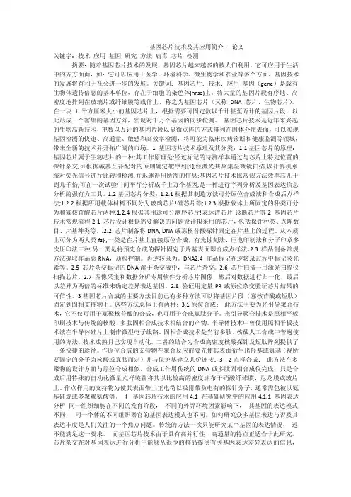 基因芯片技术及其应用简介-论文