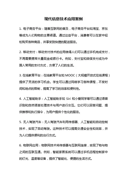 现代信息技术应用案例