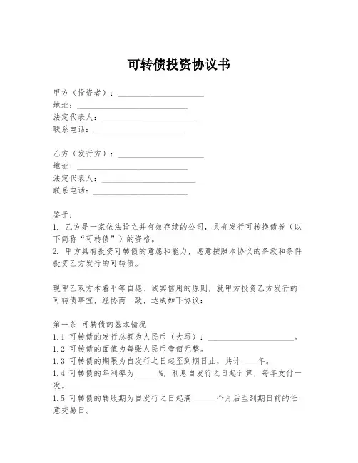 可转债投资协议书