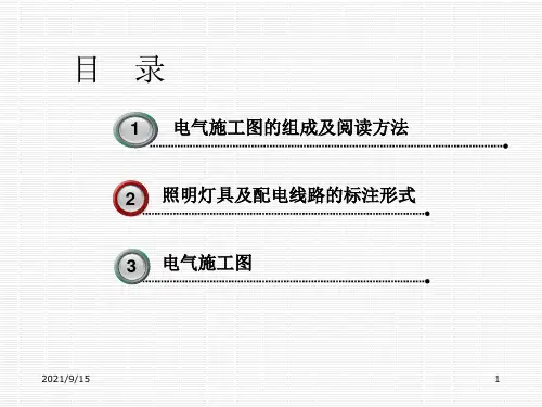 建筑电气电工基本知识建筑电气施工图