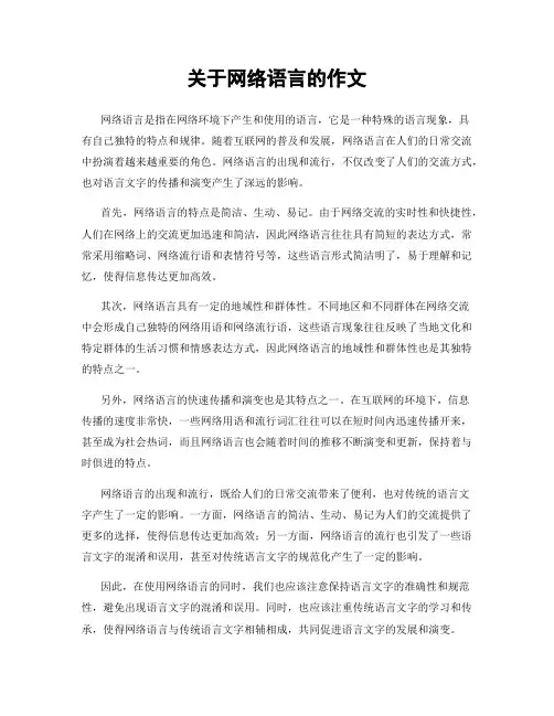 关于网络语言的作文