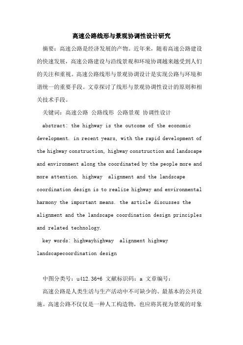 高速公路线形与景观协调性设计研究