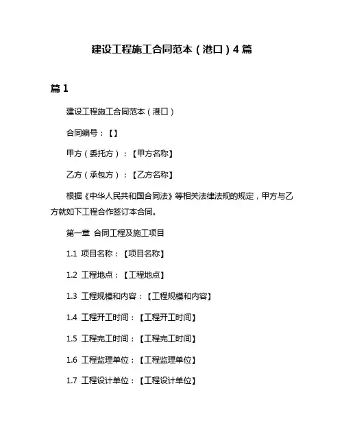 建设工程施工合同范本(港口)4篇
