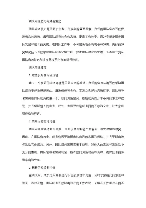  团队沟通技巧与冲突解决