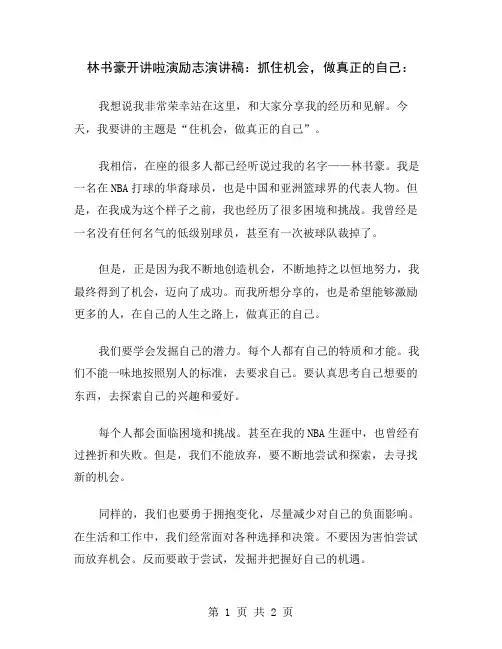 林书豪开讲啦演励志演讲稿：抓住机会,做真正的自己