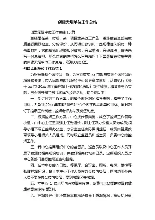 创建无烟单位工作总结