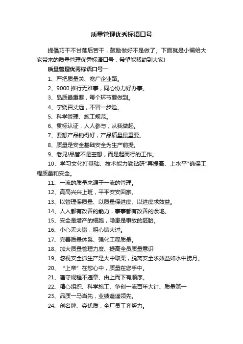 质量管理优秀标语口号