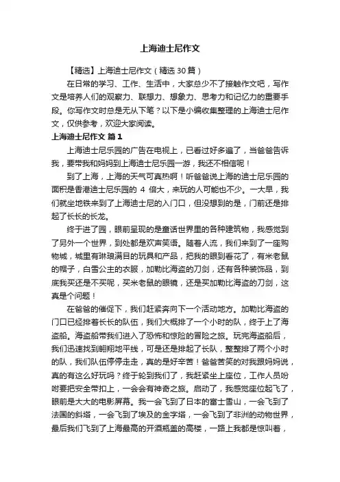 【精选】上海迪士尼作文（精选30篇）