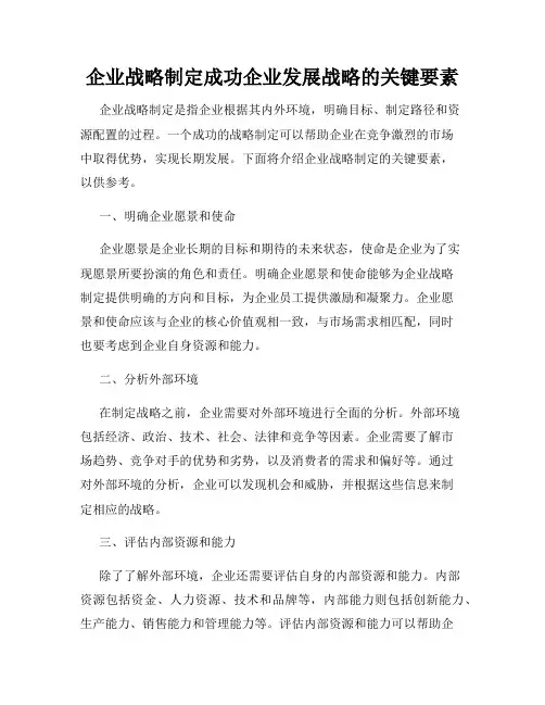企业战略制定成功企业发展战略的关键要素