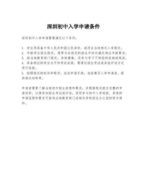 深圳初中入学申请条件