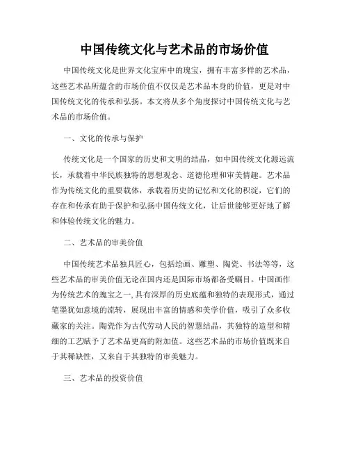 中国传统文化与艺术品的市场价值