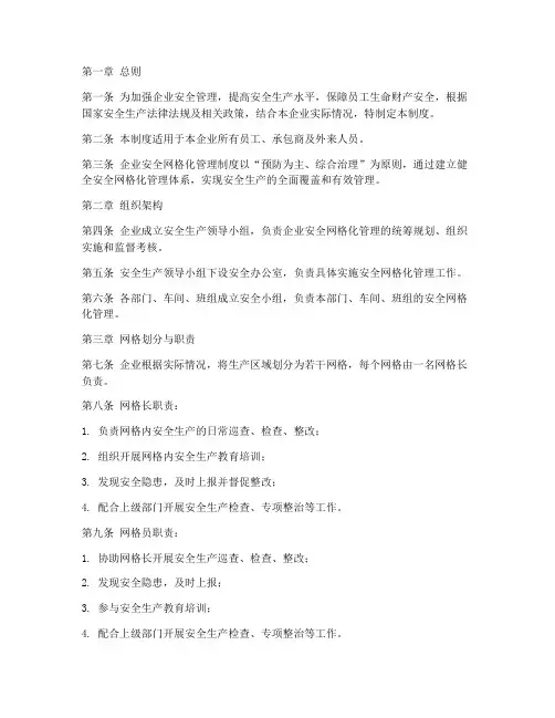 企业安全网格化管理制度