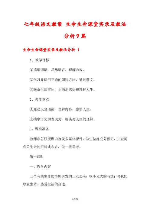 七年级语文教案 生命生命课堂实录及教法分析9篇