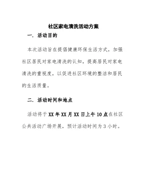 社区家电清洗活动方案