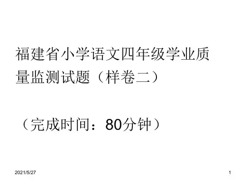 (样卷二)福建省小学语文四年级学业质量监测试题