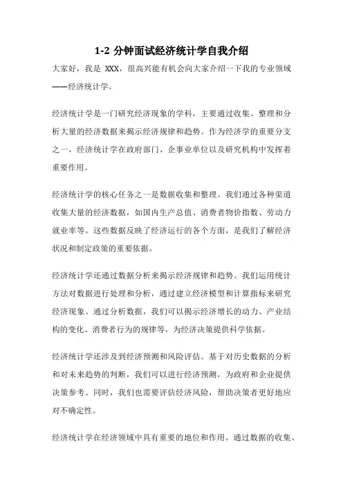 1-2分钟面试经济统计学自我介绍