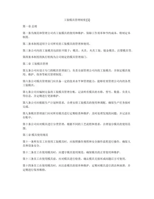 工装模具管理制度 (1)