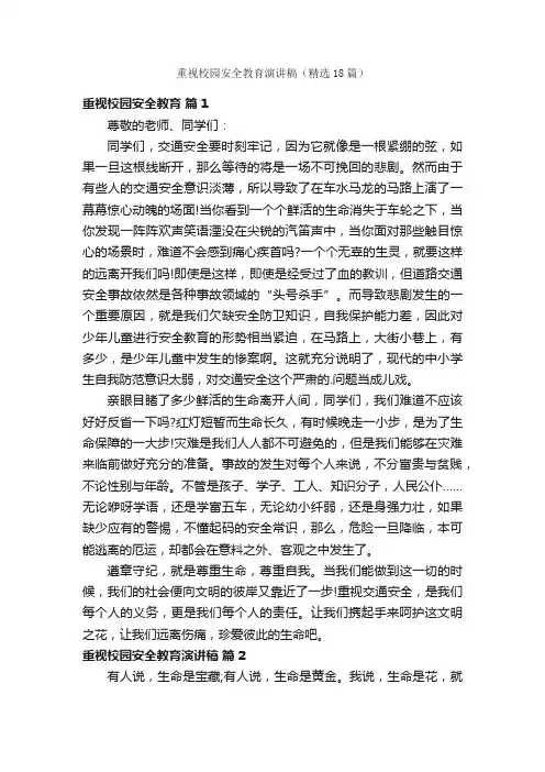 重视校园安全教育演讲稿（精选18篇）