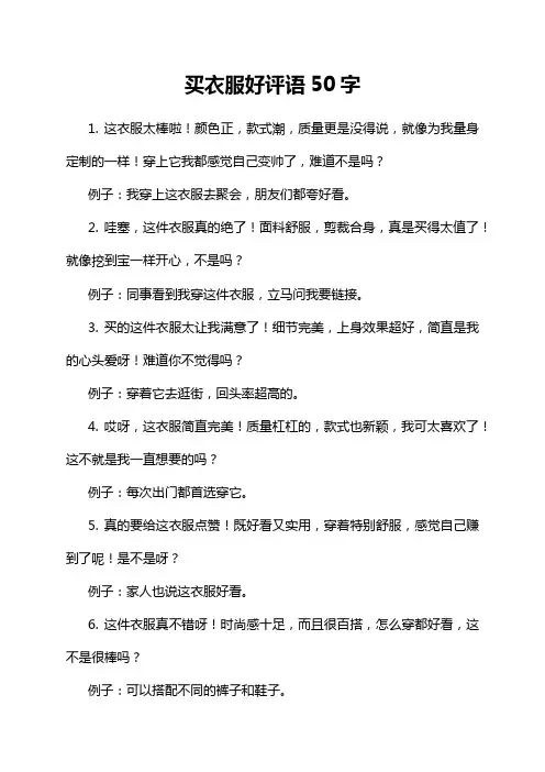 买衣服好评语50字