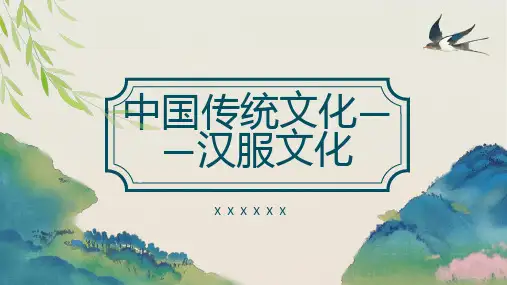 中国传统文化汉服文化