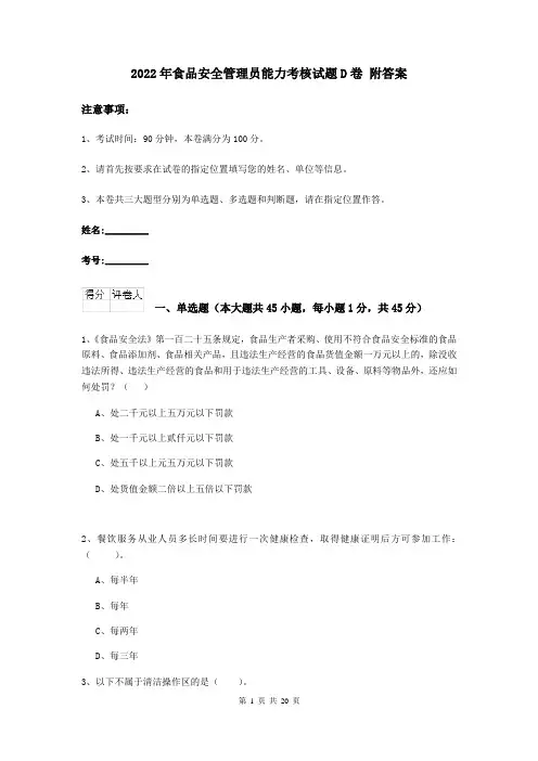 2022年食品安全管理员能力考核试题D卷 附答案