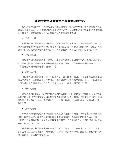 谈初中数学课堂教学中有效提问的技巧