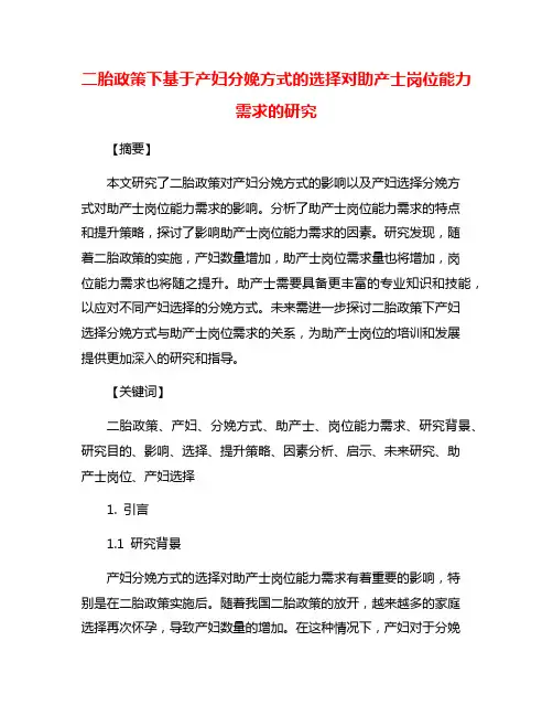 二胎政策下基于产妇分娩方式的选择对助产士岗位能力需求的研究