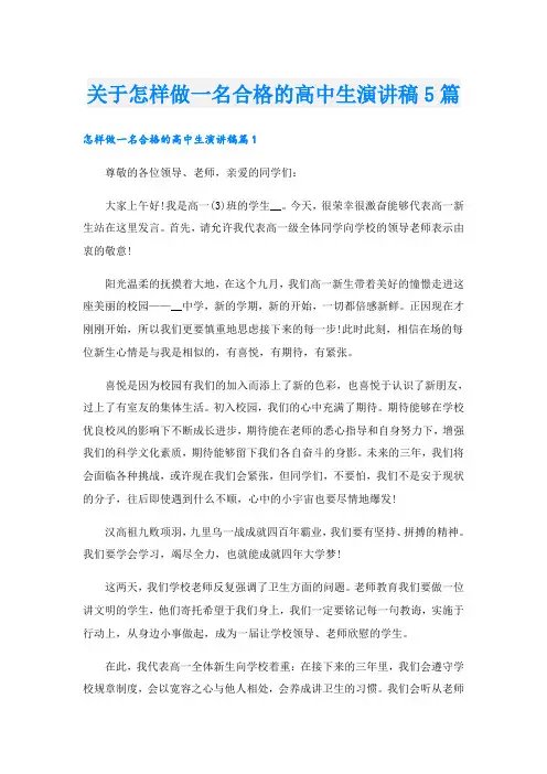关于怎样做一名合格的高中生演讲稿5篇