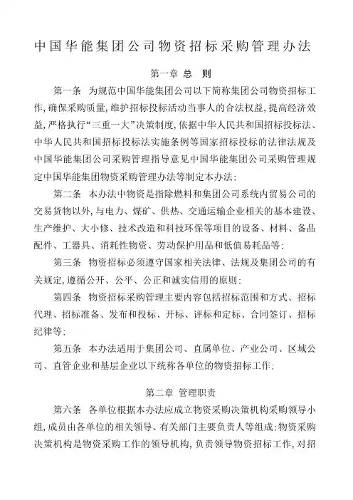 华能集团公司物资招标采购管理规定