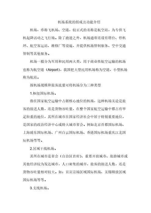 机场系统的组成及功能介绍