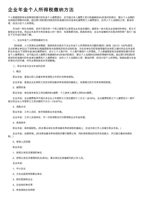 企业年金个人所得税缴纳方法