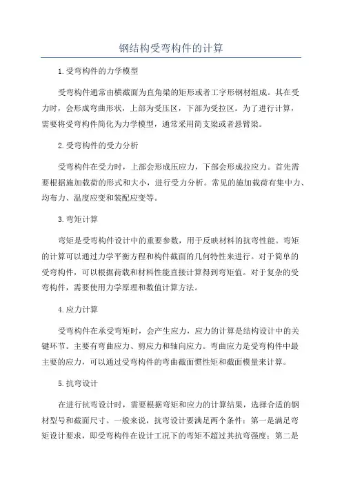 钢结构受弯构件的计算